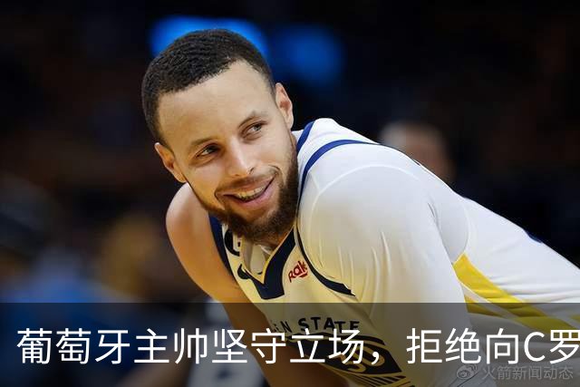 葡萄牙主帅坚守立场，拒绝向C罗道歉