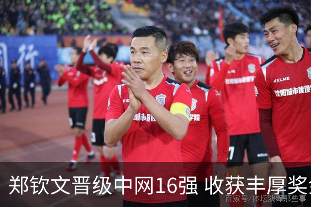 郑钦文晋级中网16强 收获丰厚奖金并向观众道歉