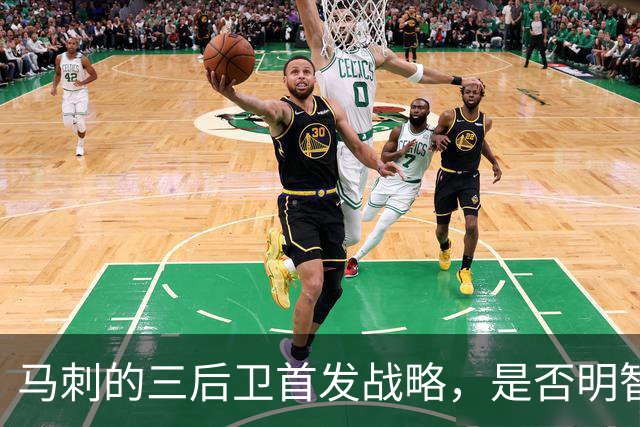 马刺的三后卫首发战略，是否明智？